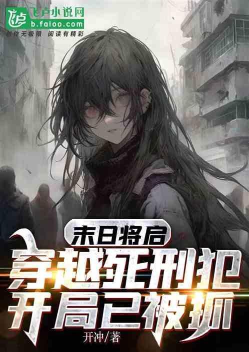 穿越到末日的