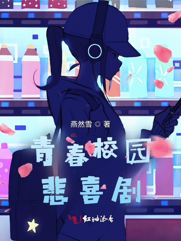 青春校园悲剧电视剧