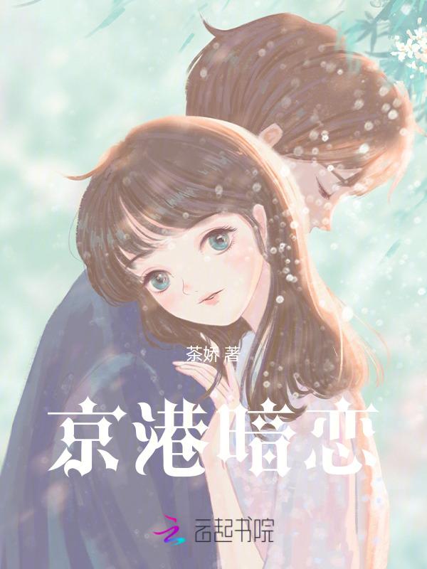 京港暗恋免费阅读笔趣阁