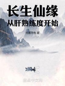 长生仙缘从肝熟练度开始述云