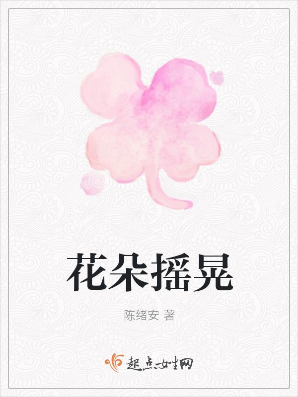花朵一摇一摇的像什么比喻句