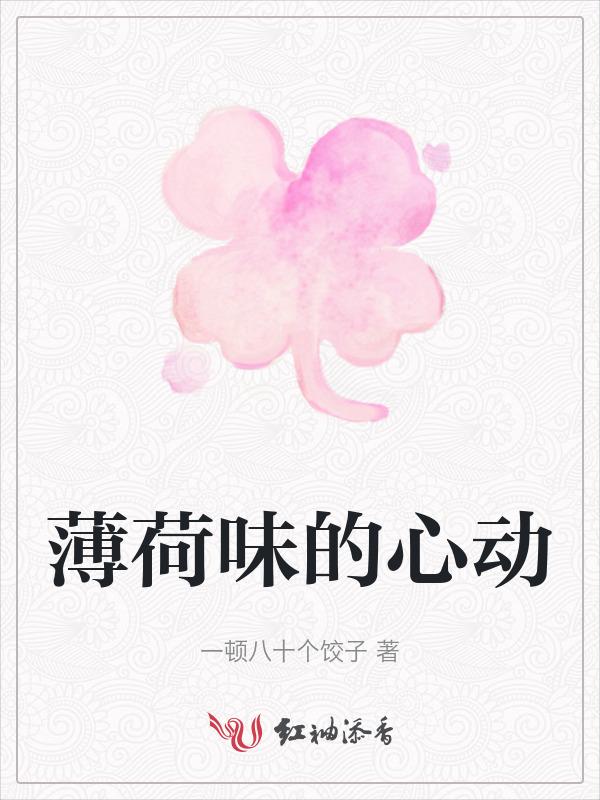 薄荷味的她po
