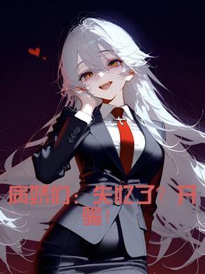 病娇记忆知乎