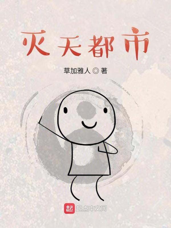 都市不灭天尊一笔阁