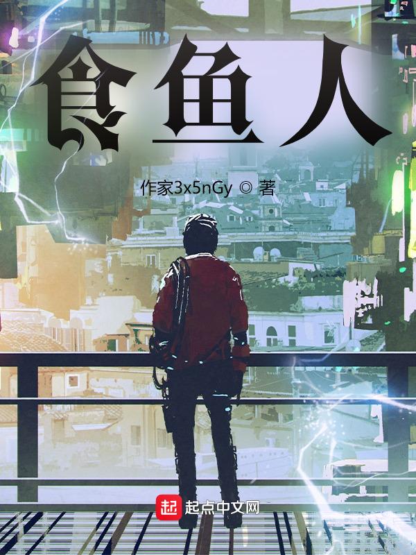 食鱼人和食人鱼