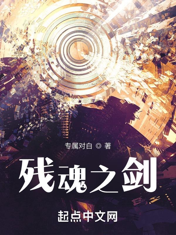 残魂之影
