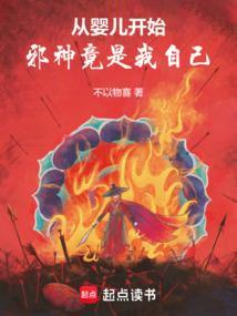 从婴儿开始邪神竟是我自己沈照免费阅读最新
