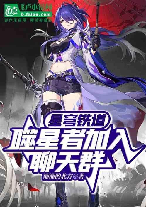 星穹铁道噬星者加入聊天群免费