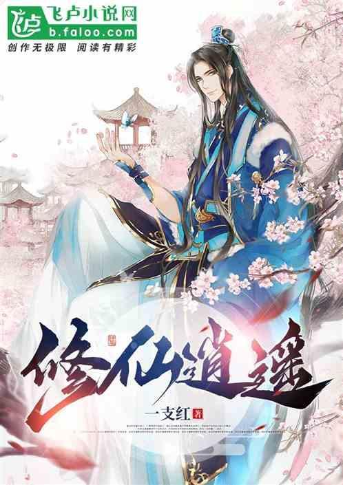 修仙逍遥游