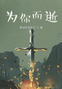 为你而死是什么意思