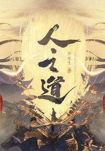 天行健人之道哪里更新
