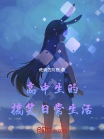 高中生搞笑段子