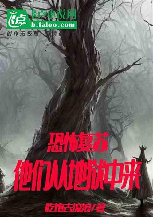 恐怖复苏从地狱开始的