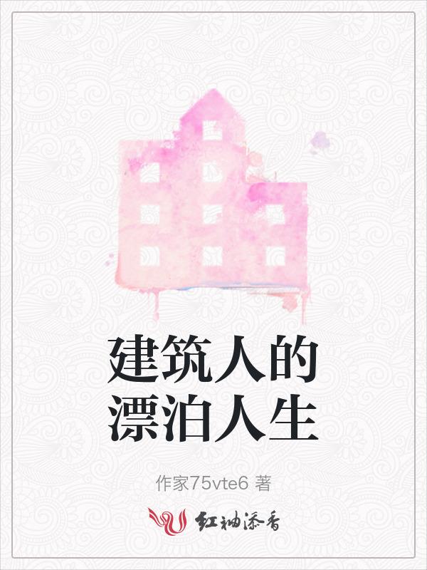 建筑人的一生