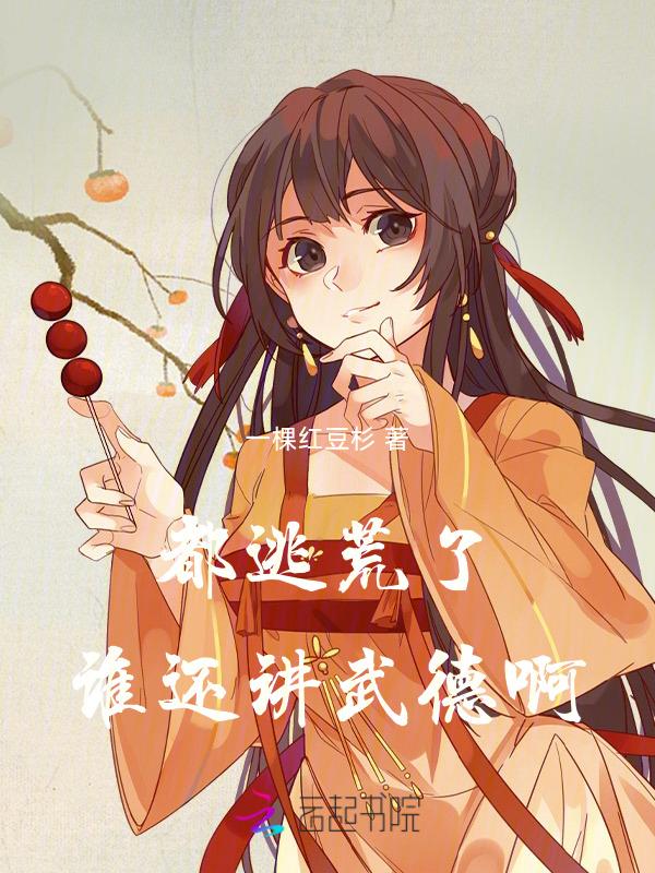 都逃荒了谁还讲武德啊同类