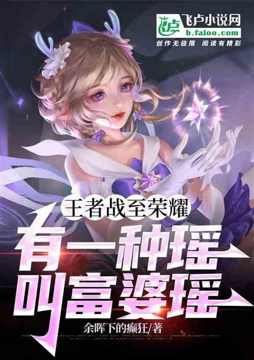王者荣耀瑶bbbs