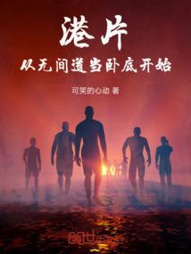 港片枭雄崛起从无间道二开始免费