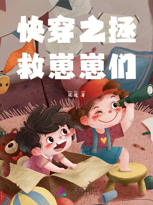 快穿之拯救崽崽们主角南柒