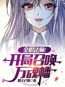 全职法师之开局觉醒召唤系