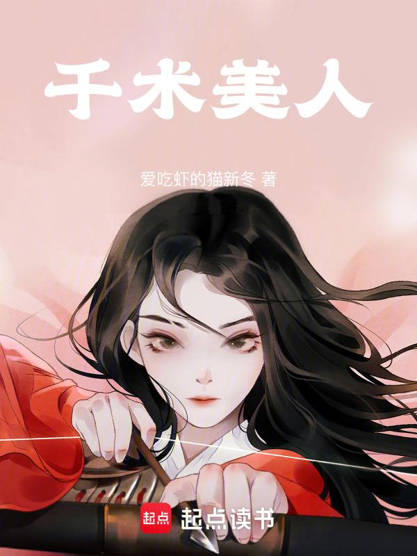 美人千变
