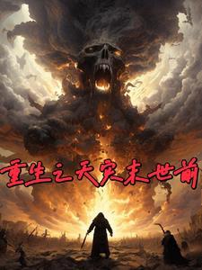 末世重生之天灾