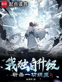 我独自升级斩杀一切妖魔