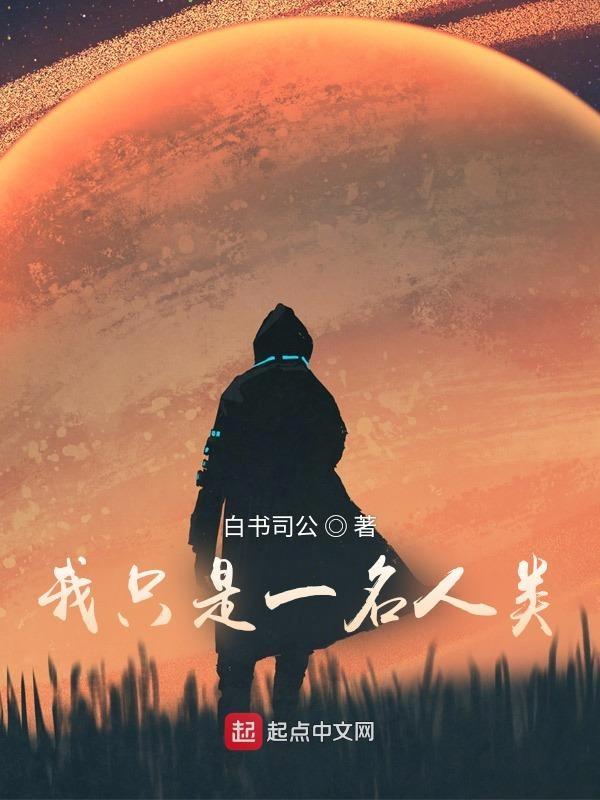 我只是一名人类英文