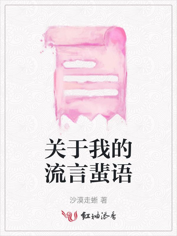 关于我的流言蜚语的句子