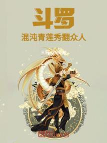 斗罗之混沌青莲决