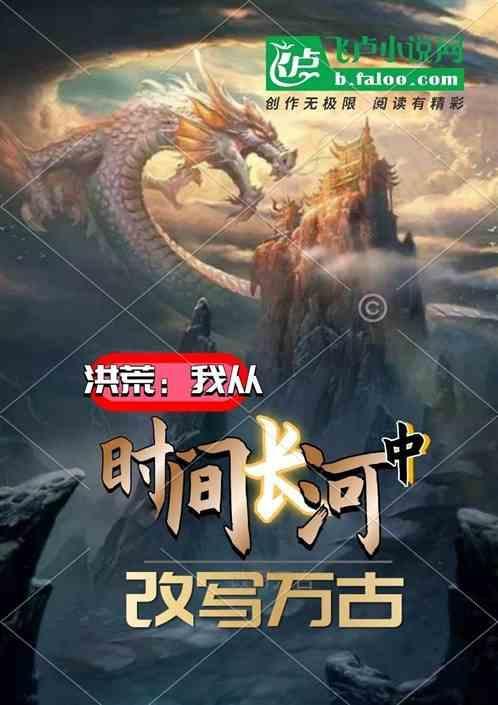 洪荒从时间魔神开始爱看书