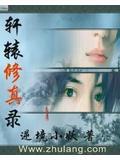 轩辕修真录全文阅读