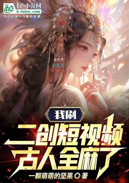 我刷二创短视频古人全麻了希特勒在第几章出现