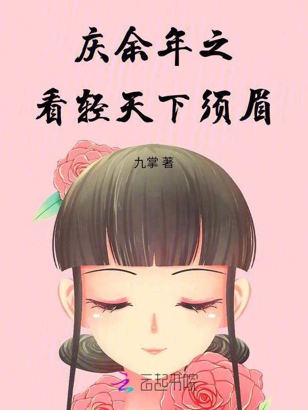 庆余年天下有狗阅读