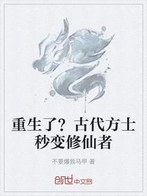 穿越成方士的