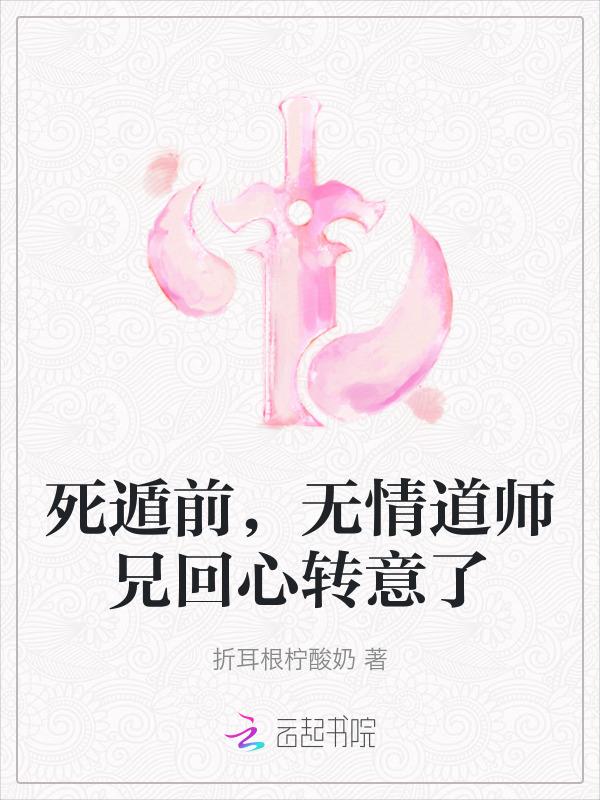 修无情道的师尊为我入了魔