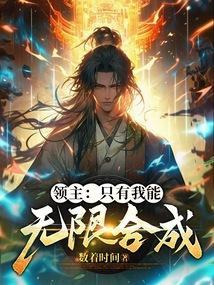 领主只有我能无限合成