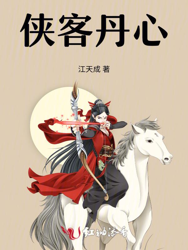 侠客丹心在线