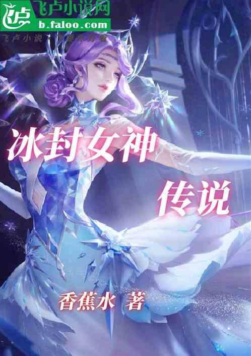 冰封女孩