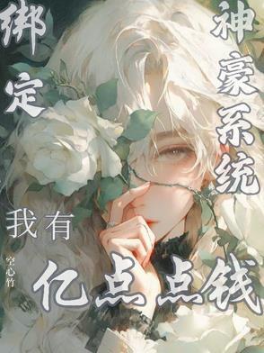 神豪绑定系统沈浩