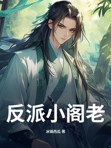 反派小媳妇