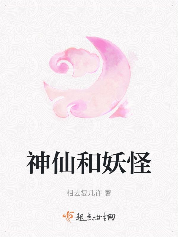 神仙和妖怪作为有别于人类的异类其重要特点就是