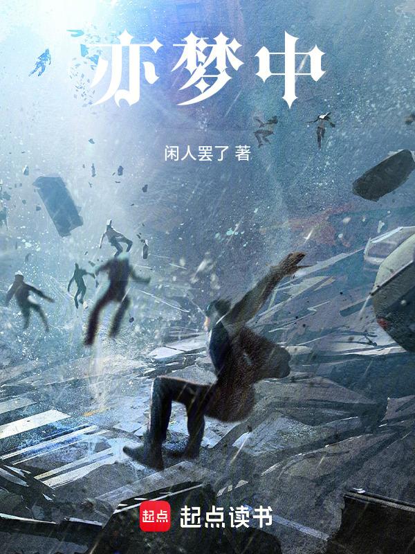 梦中我亦曾游