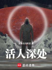 活人深处讲的是什么