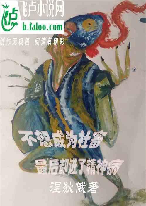 我不想成为对社会没有用的人