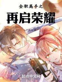 全职高手之重返荣耀