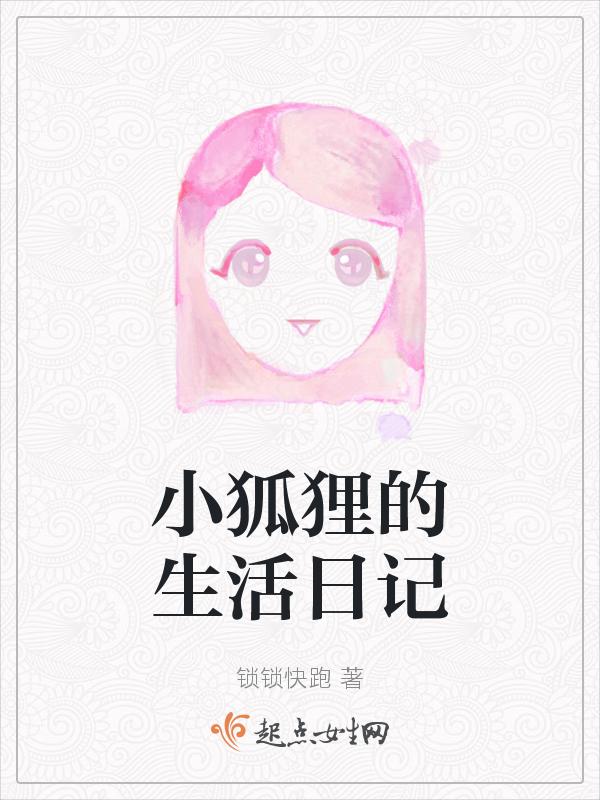 小狐狸的日子