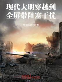 大明现代来回穿