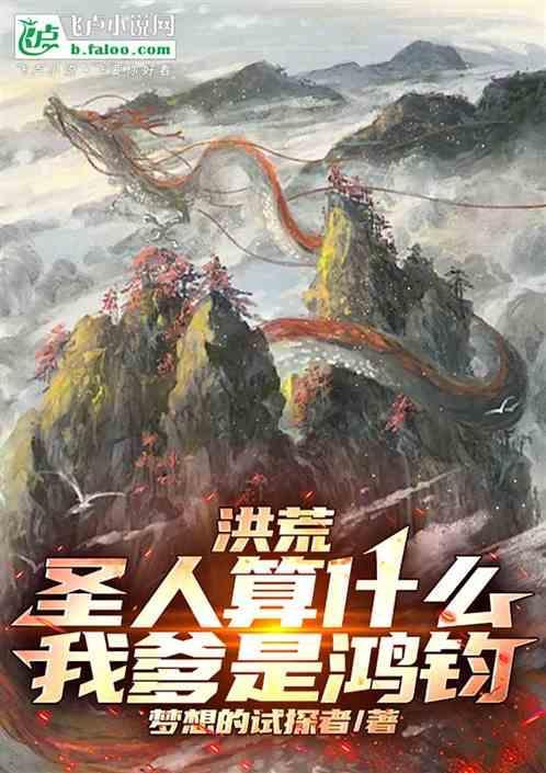 洪荒之我爹是圣人