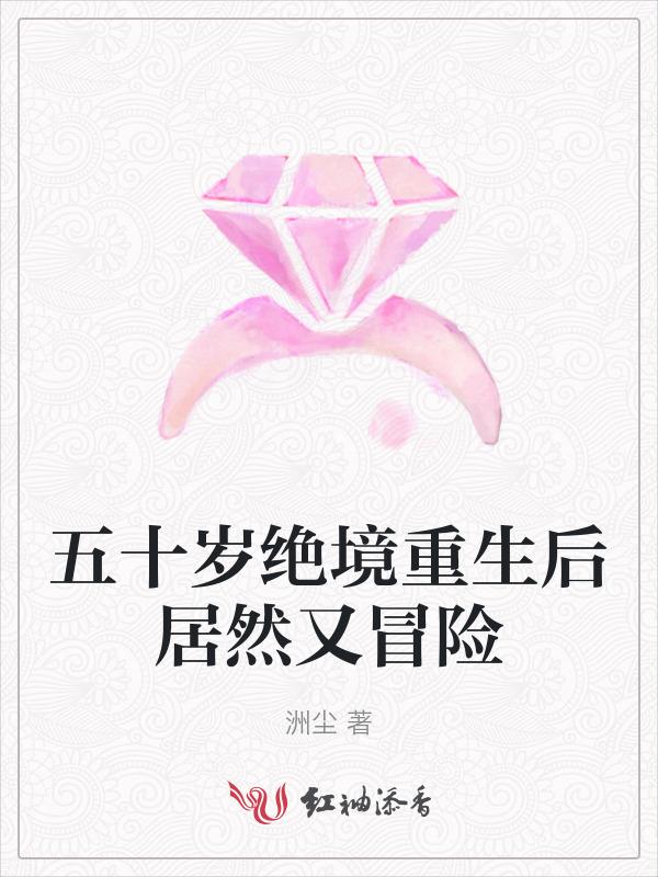 五十岁的我重新出山