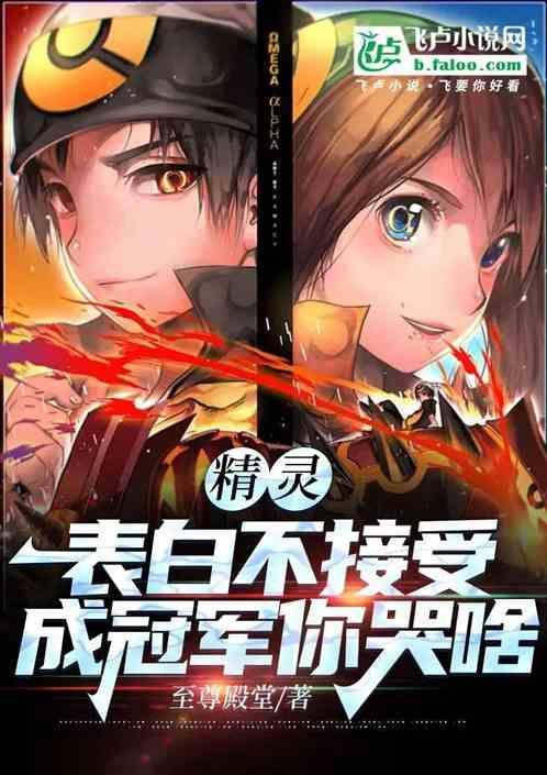 精灵表白不接受成冠军你哭啥 全文免费阅读